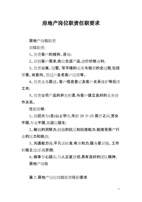 房地產(chǎn)經(jīng)紀服務(wù)崗位職責(zé)與任職要求詳解